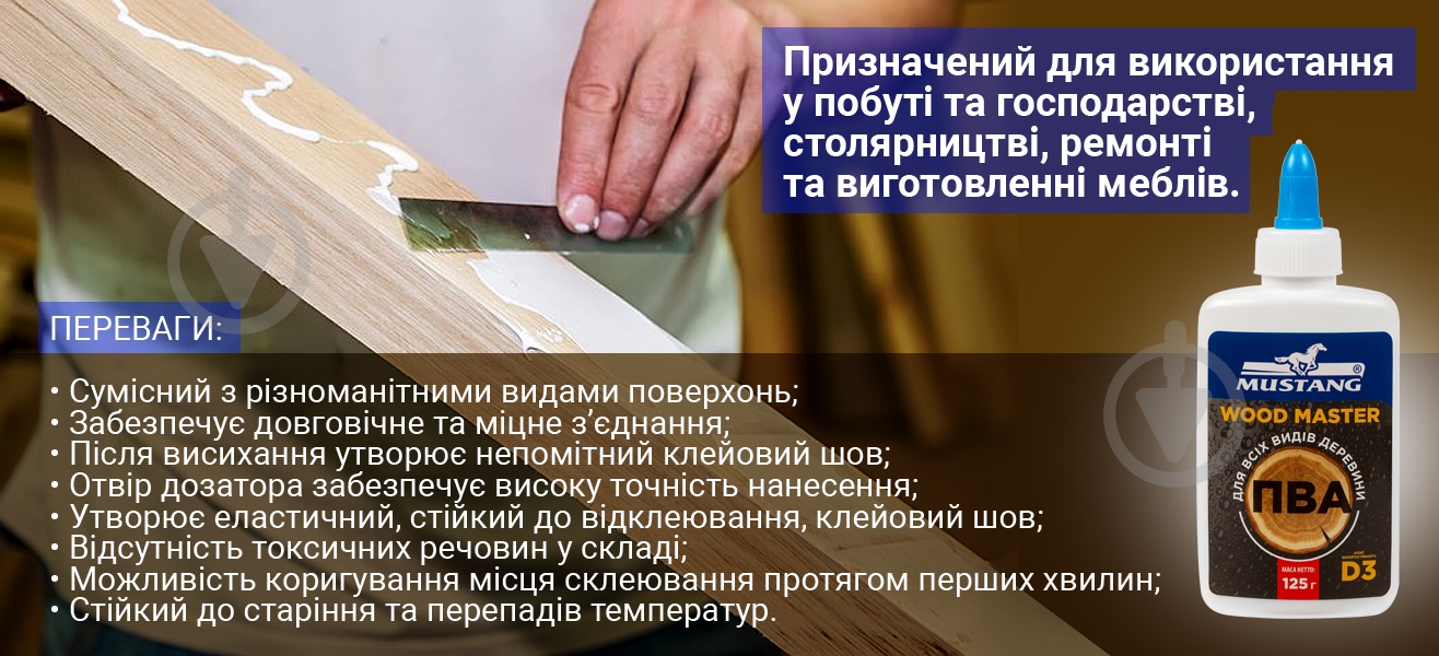 Клей для деревини Mustang ПВА WOOD MASTER 125г для дерева - фото 3 Клей для деревини Mustang ПВА WOOD MASTER 125г для дерева - фото 3