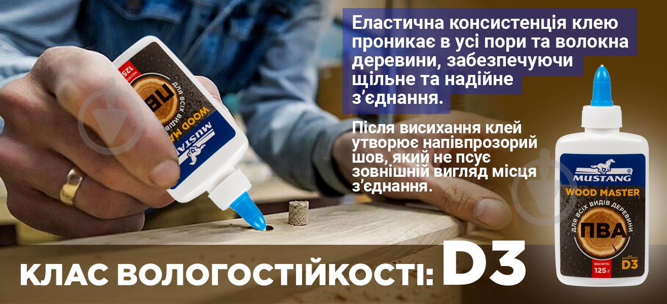 Клей для деревини Mustang ПВА WOOD MASTER 125г для дерева - фото 4 Клей для деревини Mustang ПВА WOOD MASTER 125г для дерева - фото 4