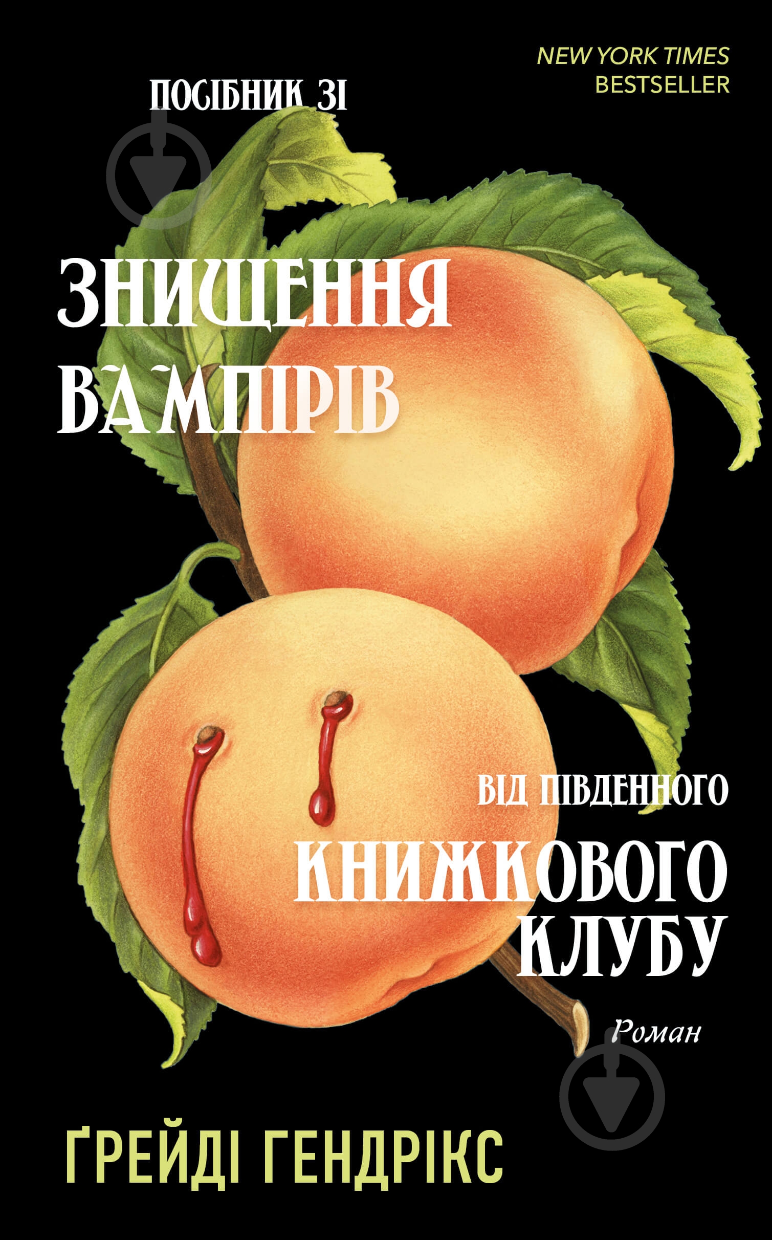 Книга Грейди Хендрикс «Посібник зі знищення вампірів від Південного книжкового клубу» 978-617-548-228-5 - фото 1