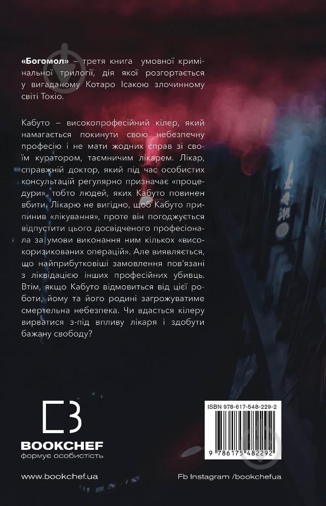 Книга Котаро Ісака «Богомол» 978-617-548-229-2 - фото 2