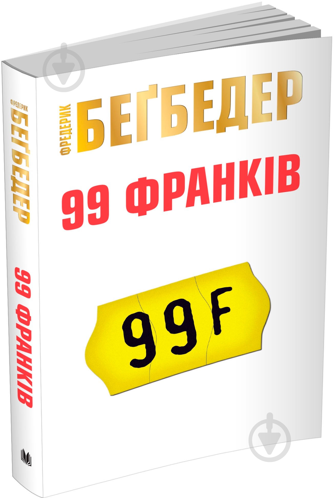 Книга Фредерик Бегбедер «99 франков» 9786177535019 - фото 2 Книга Фредерик Бегбедер «99 франков» 9786177535019 - фото 2