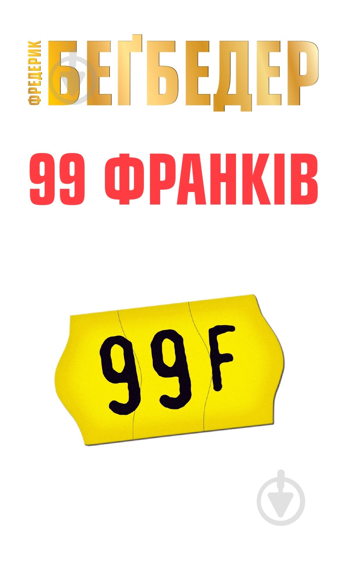 Книга Фредерик Бегбедер «99 франков» 9786177535019 - фото 1 Книга Фредерик Бегбедер «99 франков» 9786177535019 - фото 1