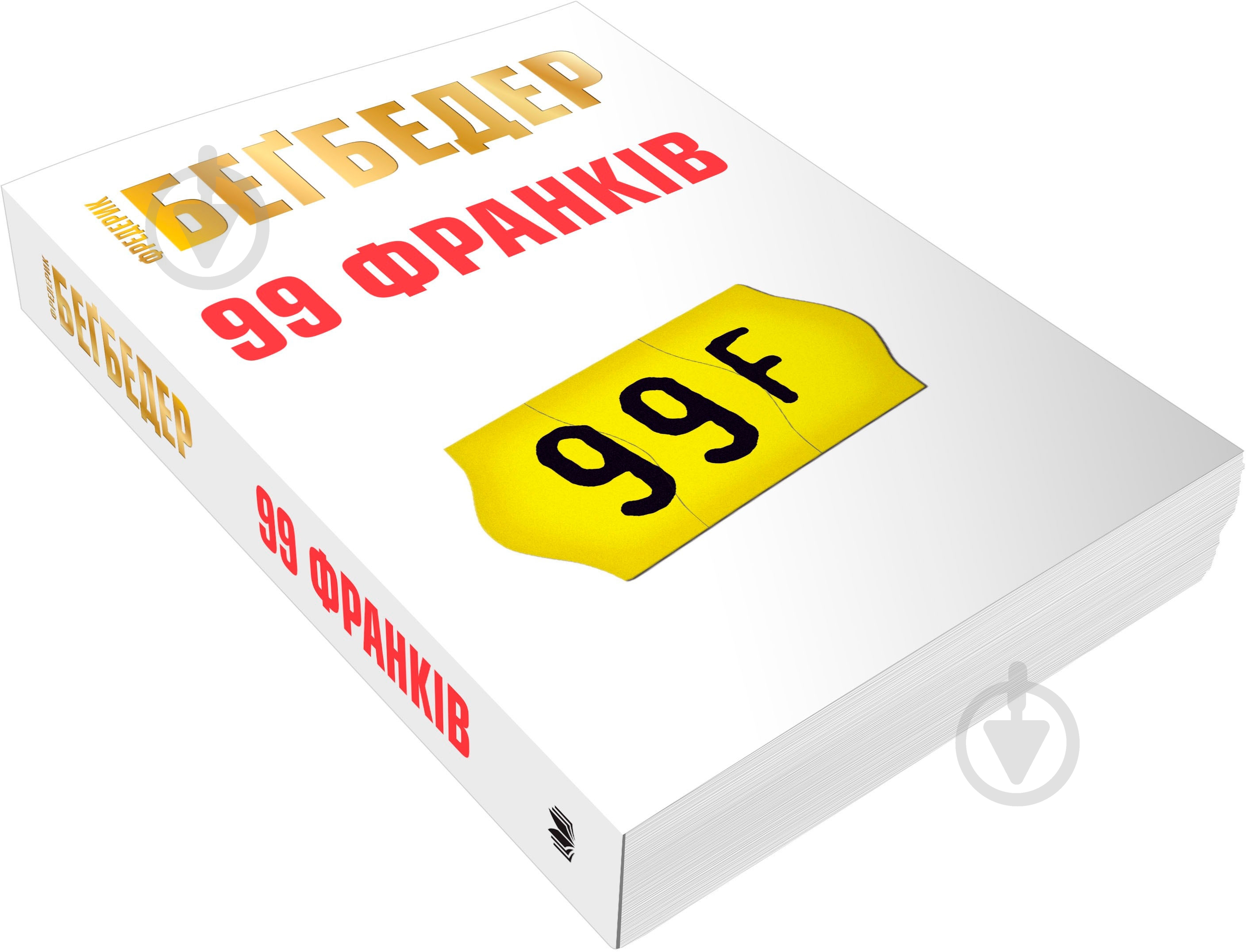 Книга Фредерик Бегбедер «99 франков» 9786177535019 - фото 3 Книга Фредерик Бегбедер «99 франков» 9786177535019 - фото 3