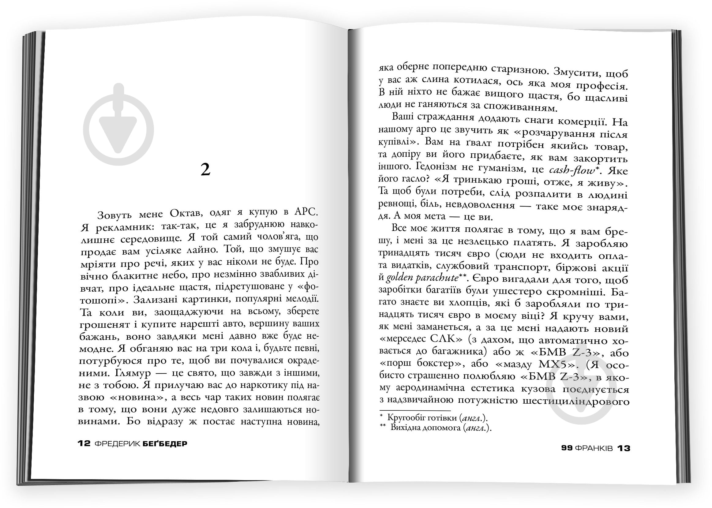 Книга Фредерик Бегбедер «99 франков» 9786177535019 - фото 5 Книга Фредерик Бегбедер «99 франков» 9786177535019 - фото 5