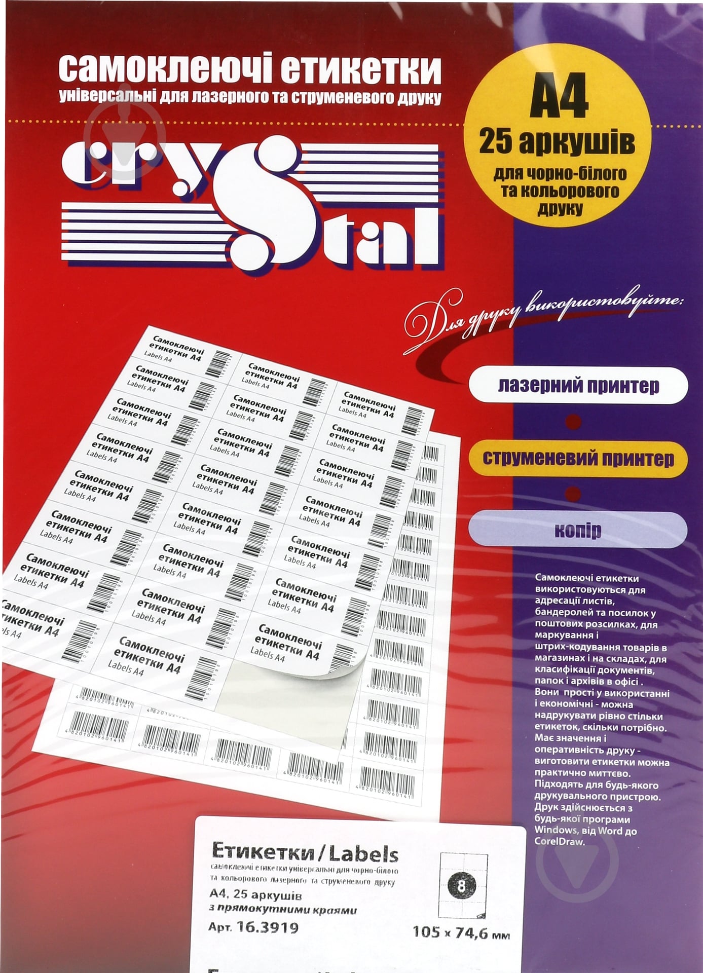 Этикетки UPM-Kymmene Crystal А4/8 105х74,6 мм 25 листов - фото 1 Этикетки UPM-Kymmene Crystal А4/8 105х74,6 мм 25 листов - фото 1