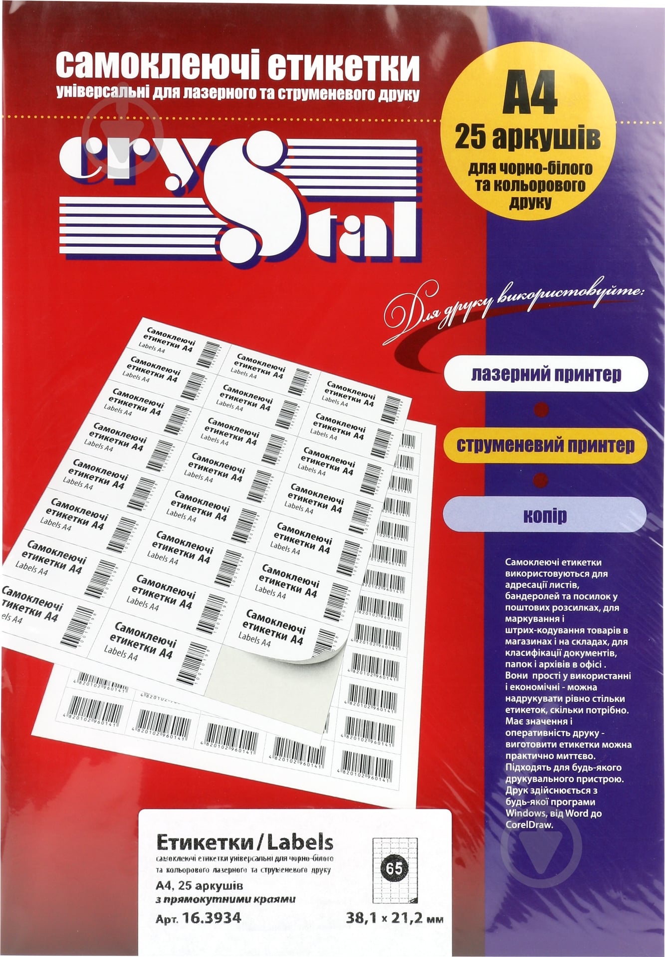 Этикетки UPM-Kymmene Crystal А4/65 38,1х21,2 мм 25 листов - фото 1