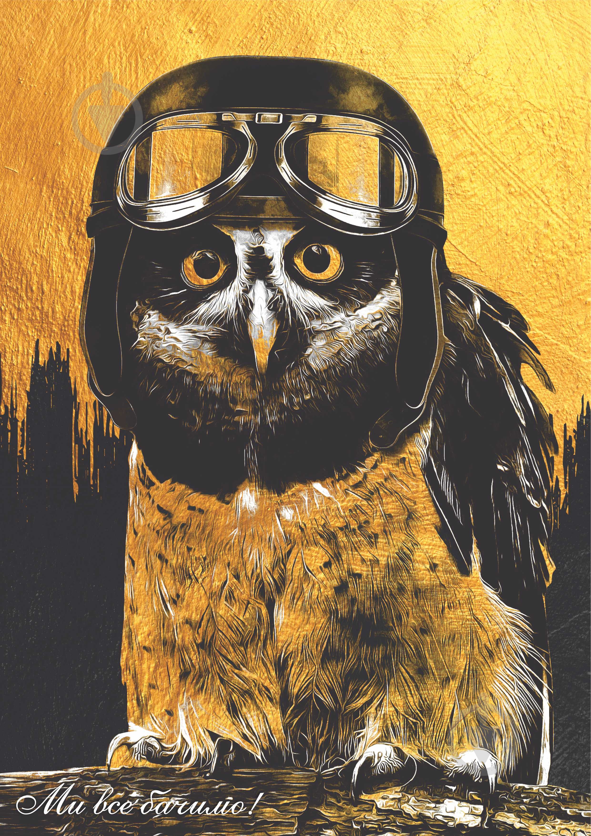 Постер Сова золотая Posterclub - фото 1