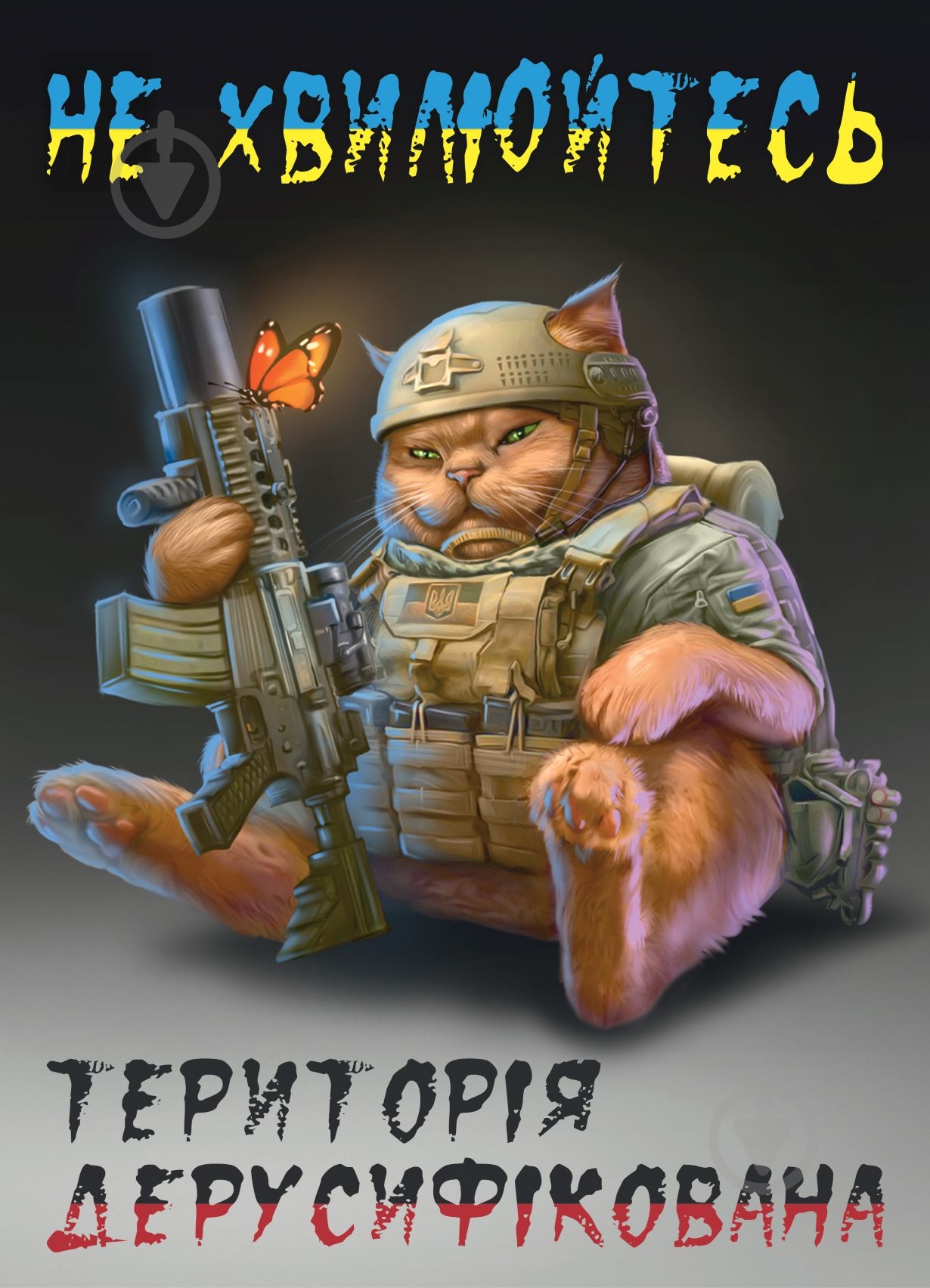 Постер Территория дерусифицированная - фото 1