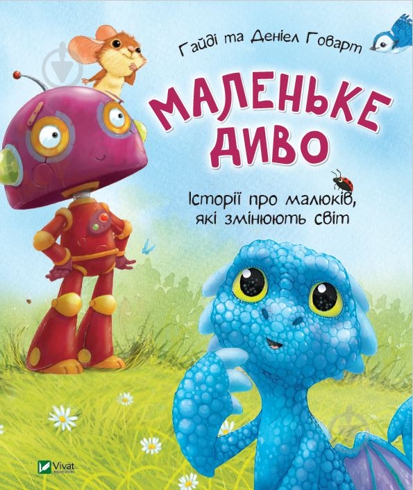 Книга «Маленьке диво» 9789669427892 - фото 1 Книга «Маленьке диво» 9789669427892 - фото 1