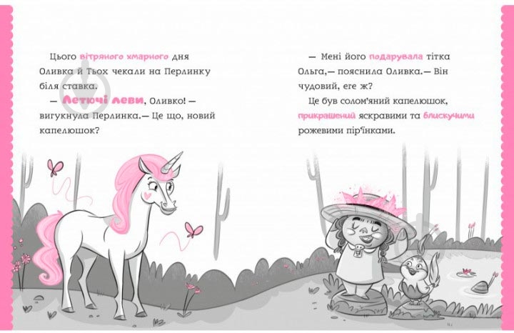 Книга Салли Оджерс «Перлинка летюча єдиноріжка» 978-966-942-937-7 - фото 2 Книга Салли Оджерс «Перлинка летюча єдиноріжка» 978-966-942-937-7 - фото 2