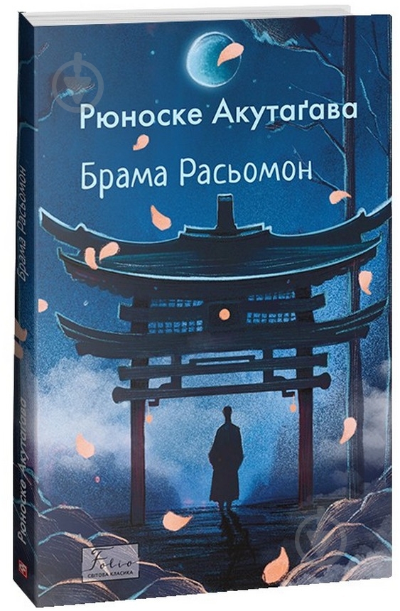 Книга Рюноске Акутагава «Брама Расьомон» 978-617-551-527-3 - фото 1