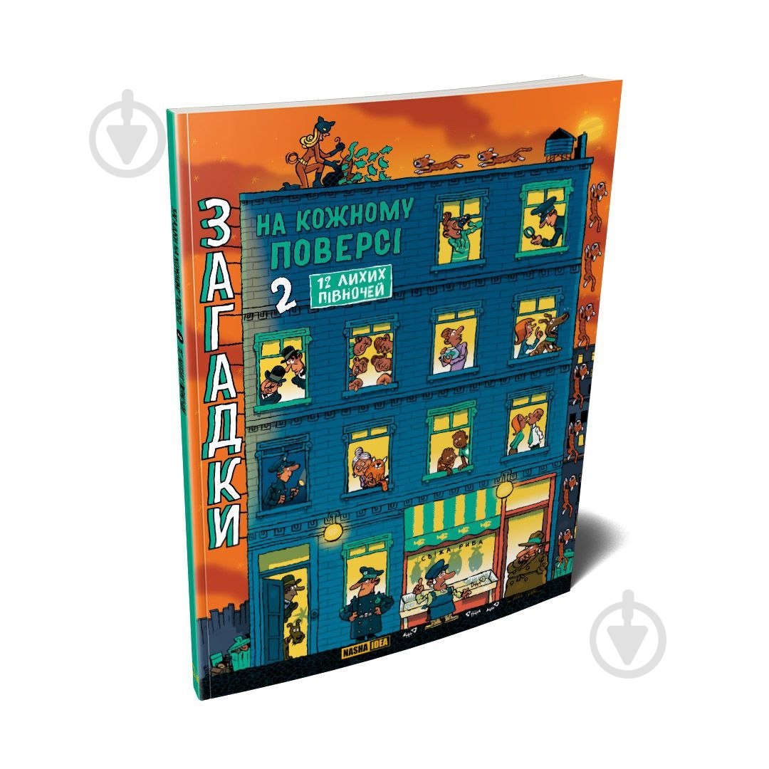 Книга-квест Поль Мартен «Загадки на кожному поверсі Том 2» 978-617-8516-01-7 - фото 1 Книга-квест Поль Мартен «Загадки на кожному поверсі Том 2» 978-617-8516-01-7 - фото 1