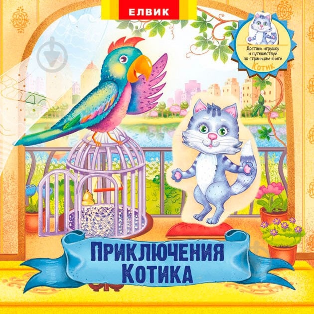 Книжка-розвивайка «Пригоди Котика» 978-966-283-356-0 - фото 1