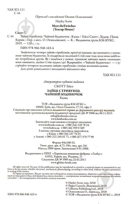 Книга «Зайцы-прыгунки» 978-966-948-163-4 - фото 2 Книга «Зайцы-прыгунки» 978-966-948-163-4 - фото 2