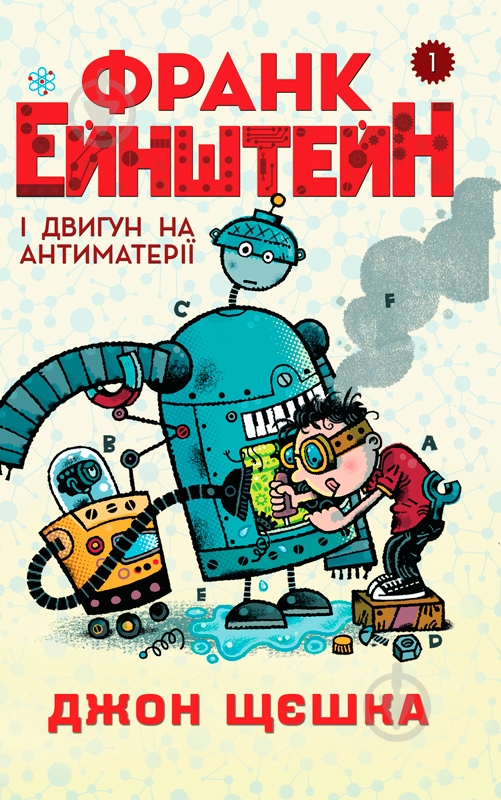 Книга «1. Франк Эйнштейн и двигатель на антиматерии» 978-966-948-145-0 - фото 1