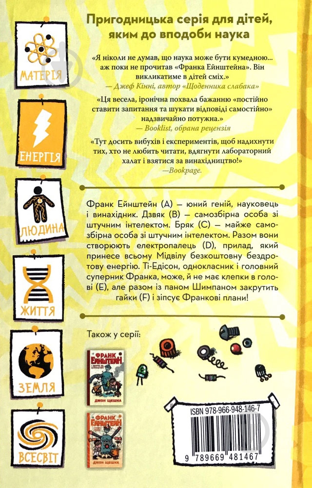 Книга «2. Франк Эйнштейн и електропалець» 978-966-948-146-7 - фото 6 Книга «2. Франк Эйнштейн и електропалець» 978-966-948-146-7 - фото 6