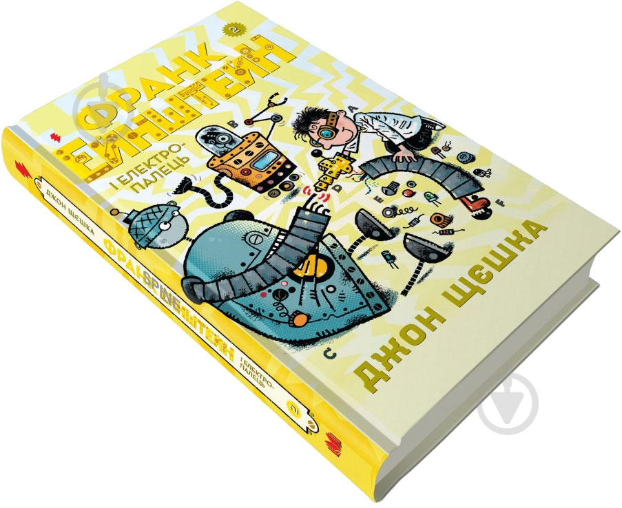 Книга «2. Франк Эйнштейн и електропалець» 978-966-948-146-7 - фото 3 Книга «2. Франк Эйнштейн и електропалець» 978-966-948-146-7 - фото 3