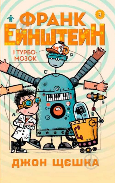 Книга «3. Франк Эйнштейн и Турбомозок» 978-966-948-147-4 - фото 1