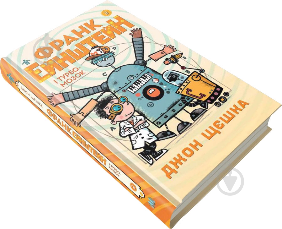 Книга «3. Франк Эйнштейн и Турбомозок» 978-966-948-147-4 - фото 2