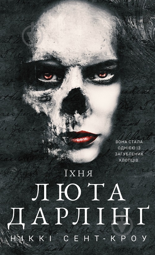 Книга Никки Сент-Кроу «Розпусні загублені хлопці. Книга 3: Їхня люта Дарлінґ» 978-617-548-372-5 - фото 1