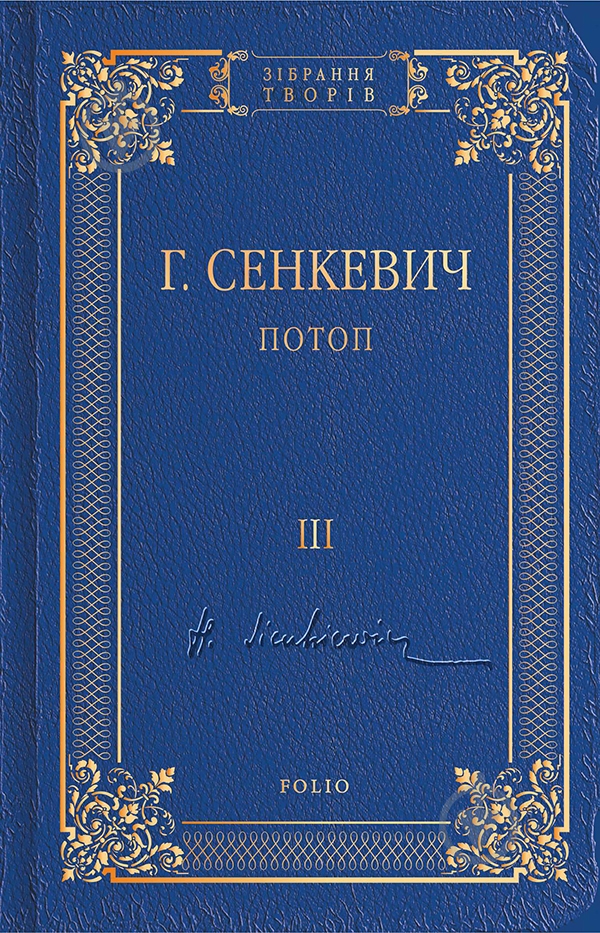 Книга Генрик Сенкевич «Потоп Том 3» 978-966-03-8106-3 - фото 2
