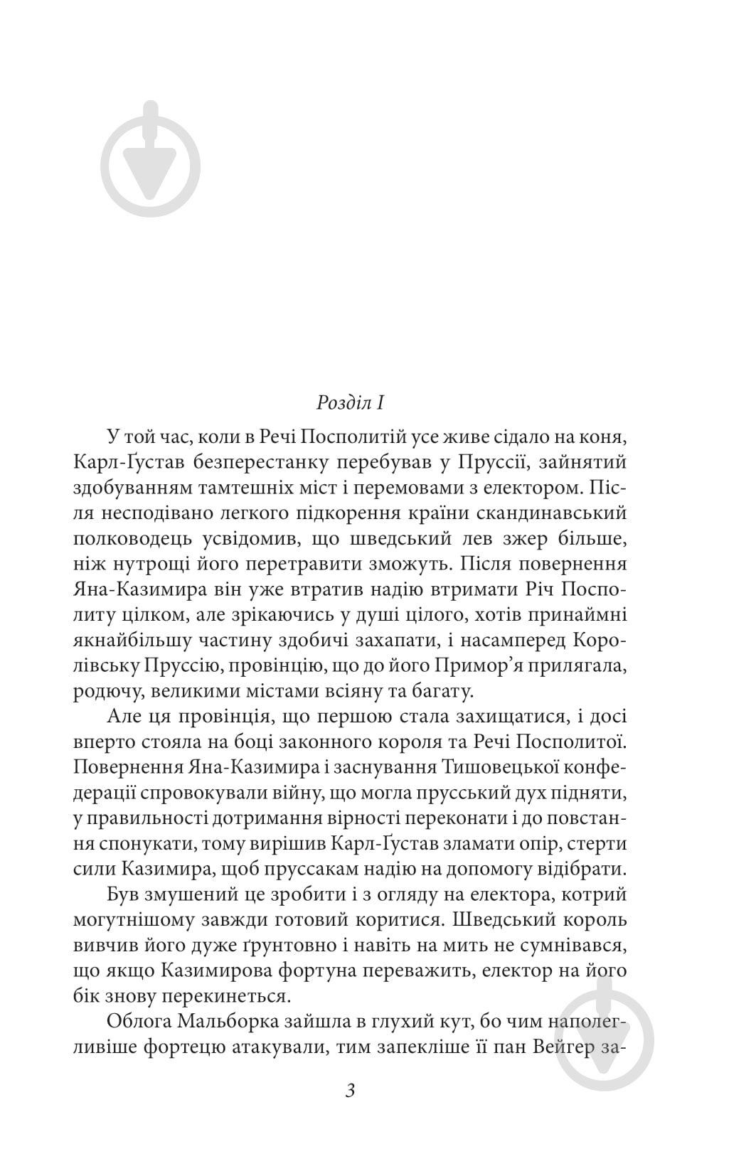 Книга Генрик Сенкевич «Потоп Том 3» 978-966-03-8106-3 - фото 3