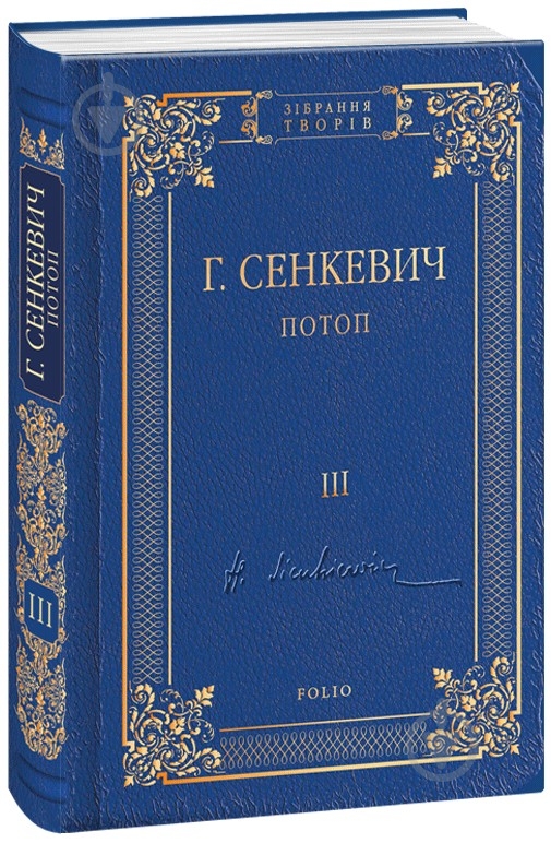 Книга Генрик Сенкевич «Потоп Том 3» 978-966-03-8106-3 - фото 1