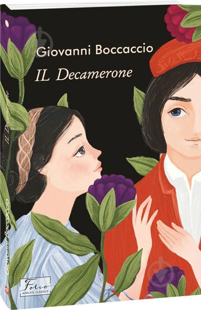 Книга Джованни Боккаччо «IL Decamerone (Декамерон)» 978-966-03-9933-4 - фото 1