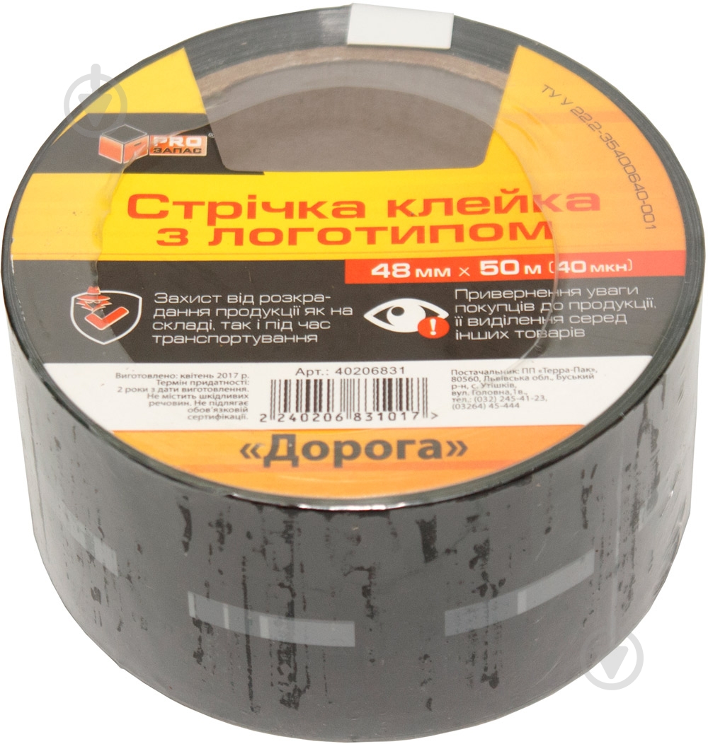 Стрічка самоклейка PROзапас з логотипом «Дорога» 48 мм 50 м 40 мкм - фото 1 Стрічка самоклейка PROзапас з логотипом «Дорога» 48 мм 50 м 40 мкм - фото 1