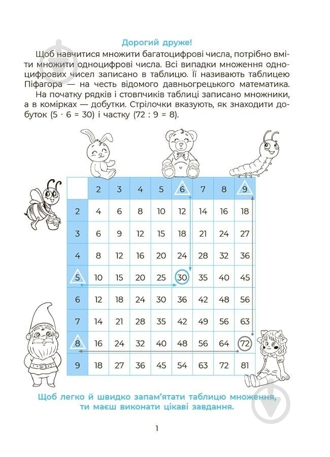 Книга «Вивчаю таблицю множення» 978-617-00-4249-1 - фото 3
