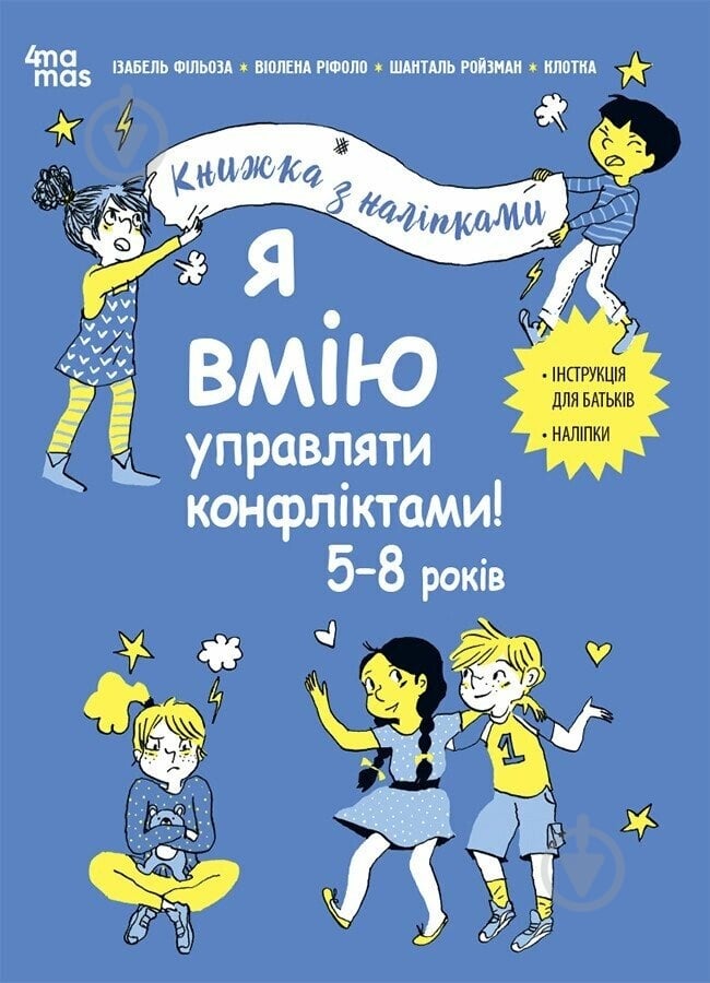 Книга Ізабель Фільоза «Я вмію управляти конфліктами! 5-8 років з наліпками» 978-617-00-4256-9 - фото 1 Книга Ізабель Фільоза «Я вмію управляти конфліктами! 5-8 років з наліпками» 978-617-00-4256-9 - фото 1