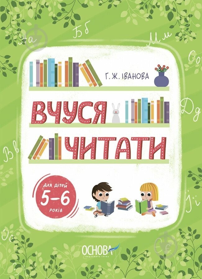 Книга Г. Іванова «Рік до школи. Вчуся читати. 5-6 років» 978-617-00-4299-6 - фото 1 Книга Г. Іванова «Рік до школи. Вчуся читати. 5-6 років» 978-617-00-4299-6 - фото 1