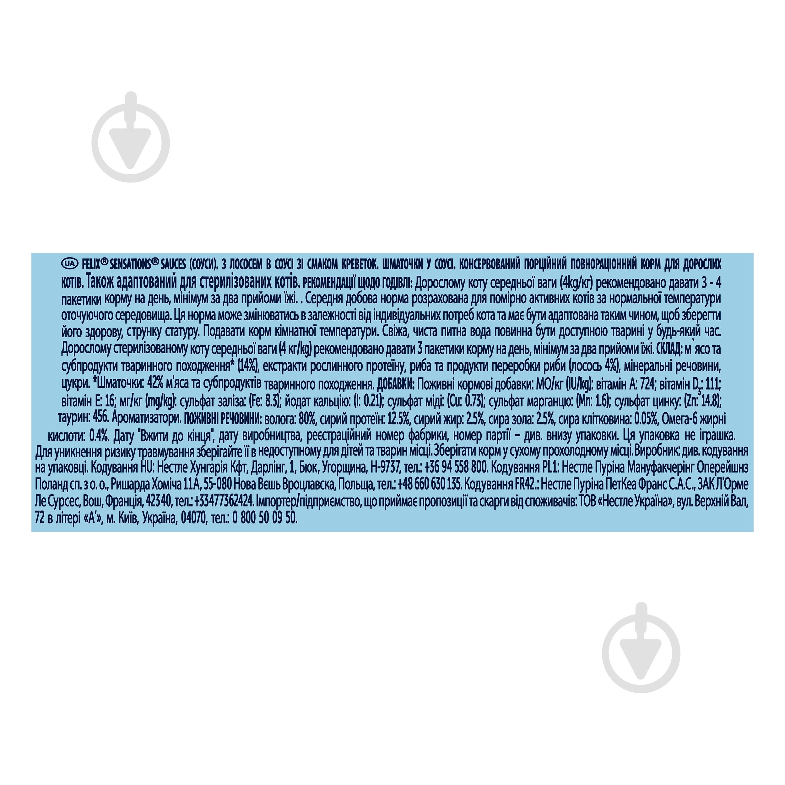 Корм вологий для котів FELIX by Purina Sensations з лососем і креветками в соусі 26 шт. 85 г - фото 4