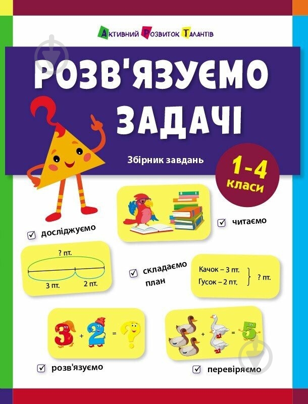 Книга Наталья Коваль «Розв'язуємо задачі» 978-617-09-9159-1 - фото 1