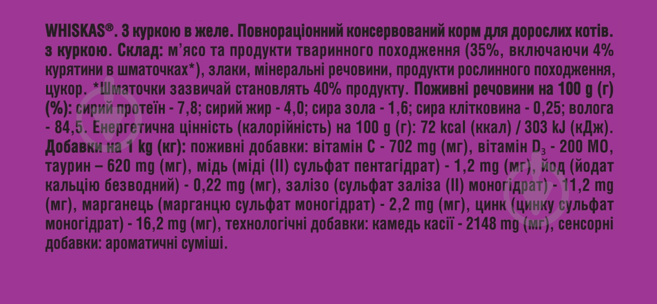 Корм вологий для котів Whiskas з куркою в желе 28 шт. 85 г - фото 5 Корм вологий для котів Whiskas з куркою в желе 28 шт. 85 г - фото 5