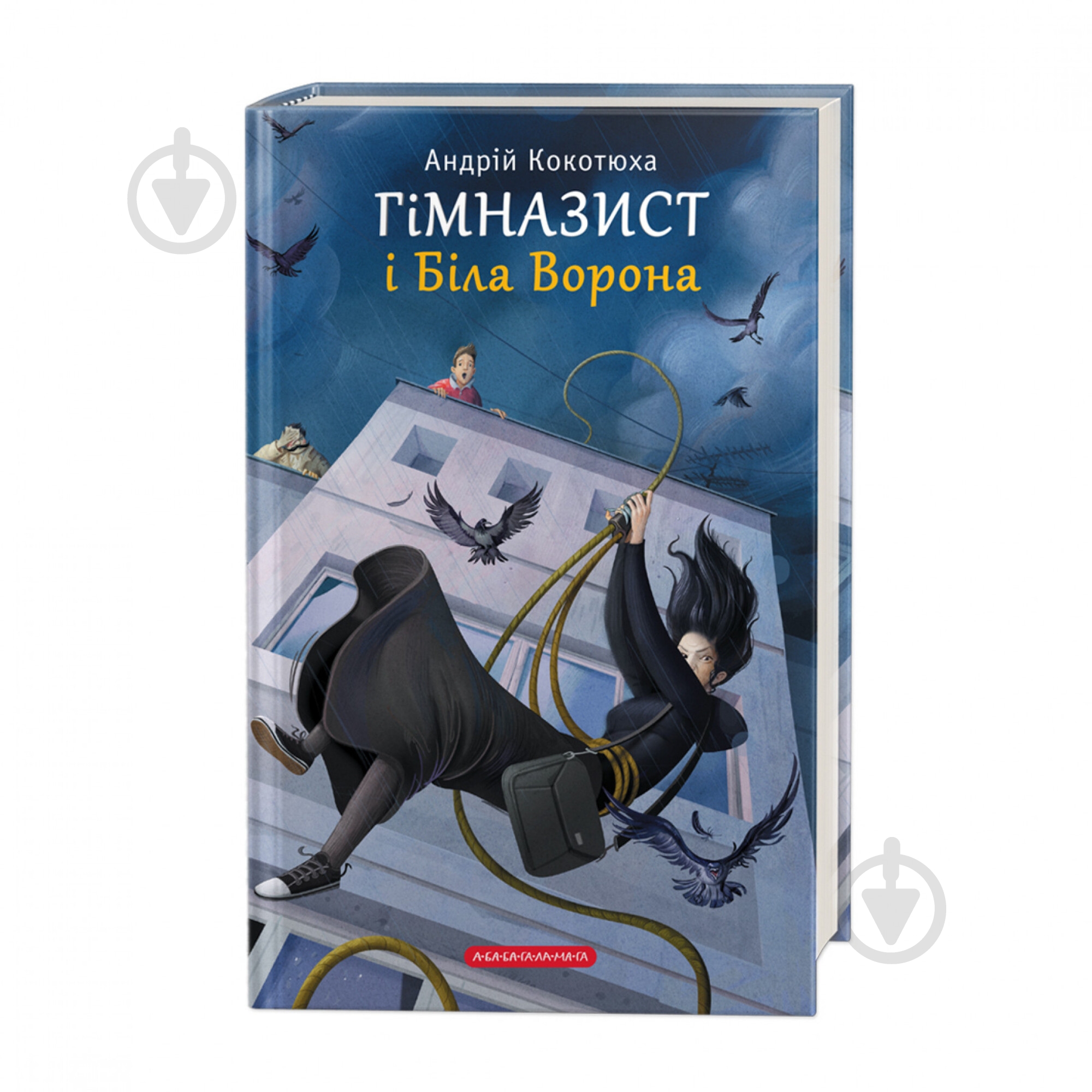 Книга Андрій Кокотюха «Гімназист і Біла Ворона» 978-617-585-178-4 - фото 1