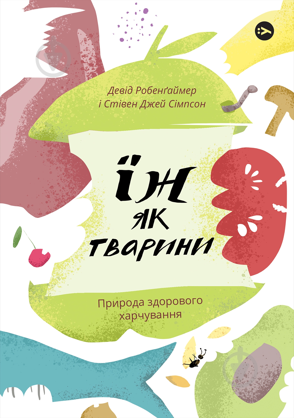 Книга Девід Робенґаймер «Їж як тварини. Природа здорового харчування» 978-617-7933-30-3 - фото 1
