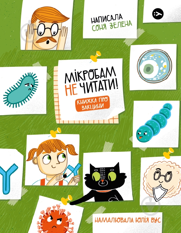 Книга Соня Зелена «Мікробам не читати! Книжка про вакцини» 978-617-7933-18-1 - фото 1