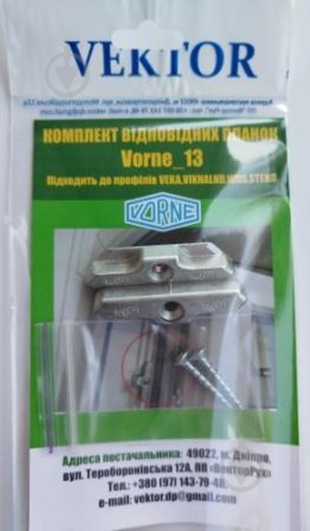 Прижим дополнительный Vektor Vorne 13 (2 шт.) - фото 2