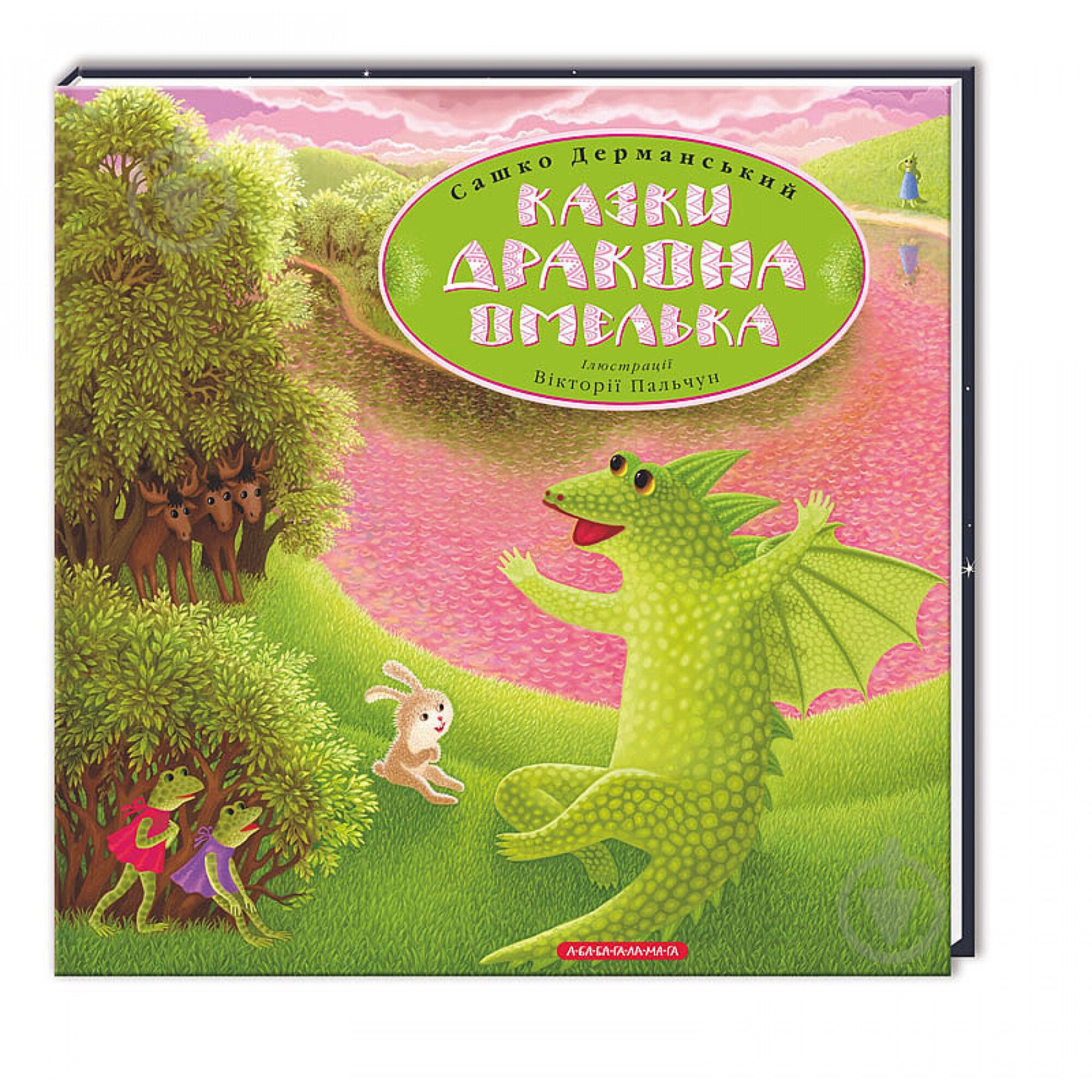 Книга Сашко Дерманський «Казки дракона Омелька» 978-617-585-027-5 - фото 1