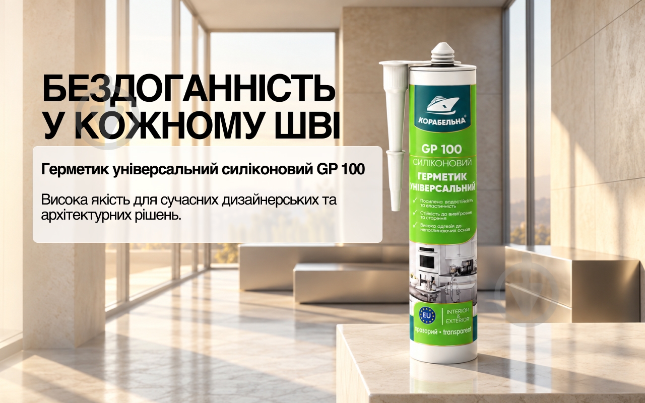 Герметик силиконовый КОРАБЕЛЬНА GP 100 белый 280 мл - фото 9 Герметик силиконовый КОРАБЕЛЬНА GP 100 белый 280 мл - фото 9