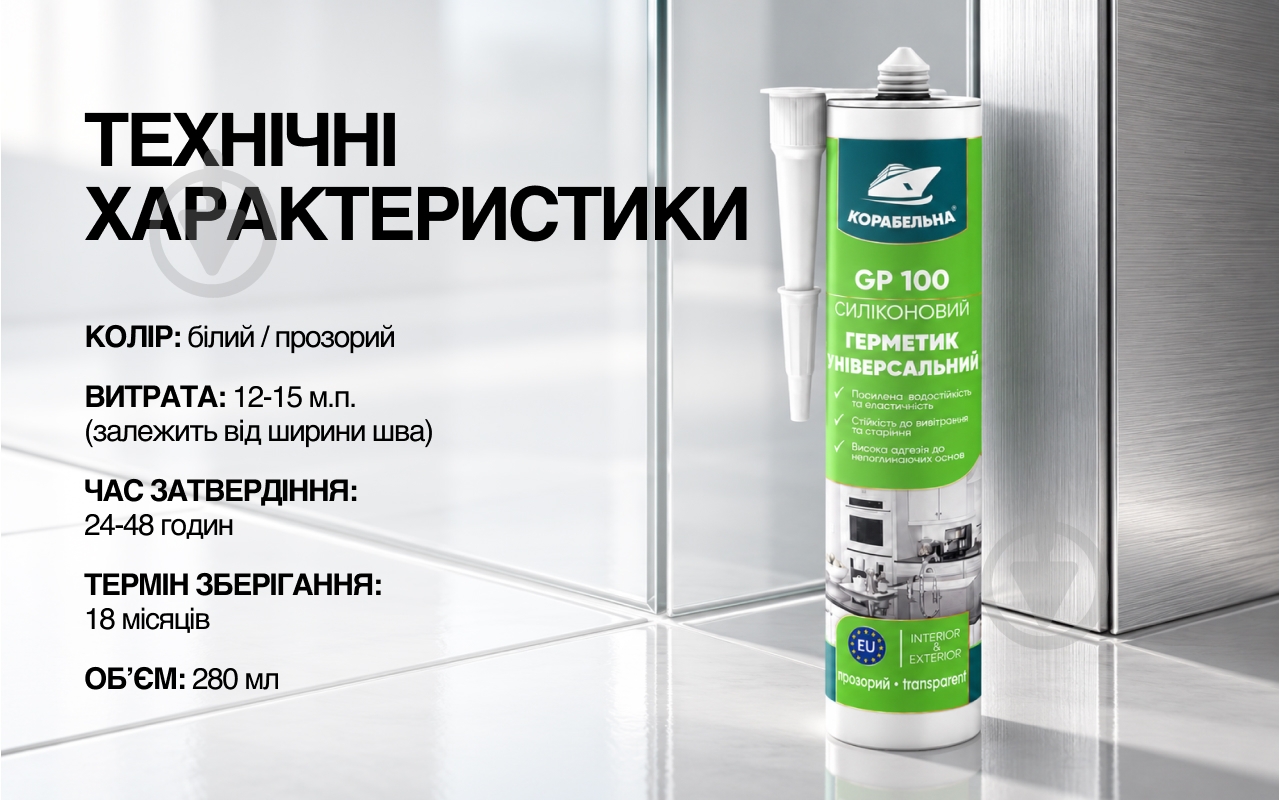 Герметик силиконовый КОРАБЕЛЬНА GP 100 белый 280 мл - фото 6 Герметик силиконовый КОРАБЕЛЬНА GP 100 белый 280 мл - фото 6