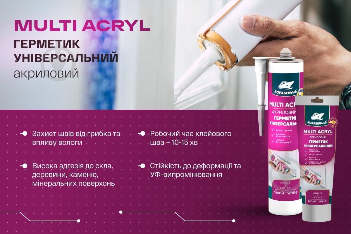 Герметик акриловый КОРАБЕЛЬНАЯ Multi Acryl белый 440 г - фото 4 Герметик акриловый КОРАБЕЛЬНАЯ Multi Acryl белый 440 г - фото 4
