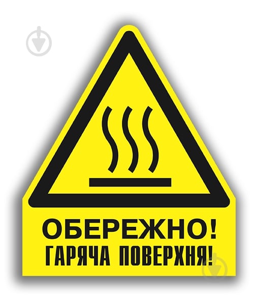 Наліпка Обережно! Гаряча поверхня 150 мм - фото 1 Наліпка Обережно! Гаряча поверхня 150 мм - фото 1