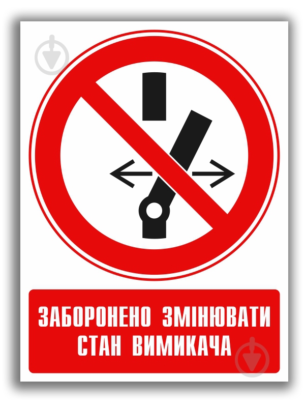 Наліпка Заборонено змінювати стан вимикача 150 мм - фото 1