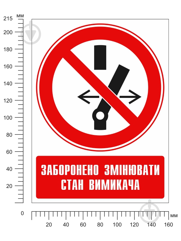 Наліпка Заборонено змінювати стан вимикача 150 мм - фото 2