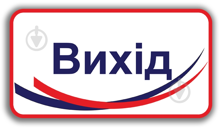 Наклейка информационная Выход 200х100 мм - фото 1