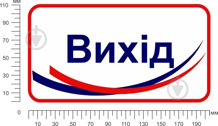 Наклейка информационная Выход 200х100 мм - фото 2