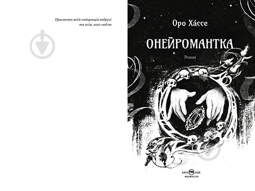 Книга «Онейромантка» 978-617-8603-29-8 - фото 3