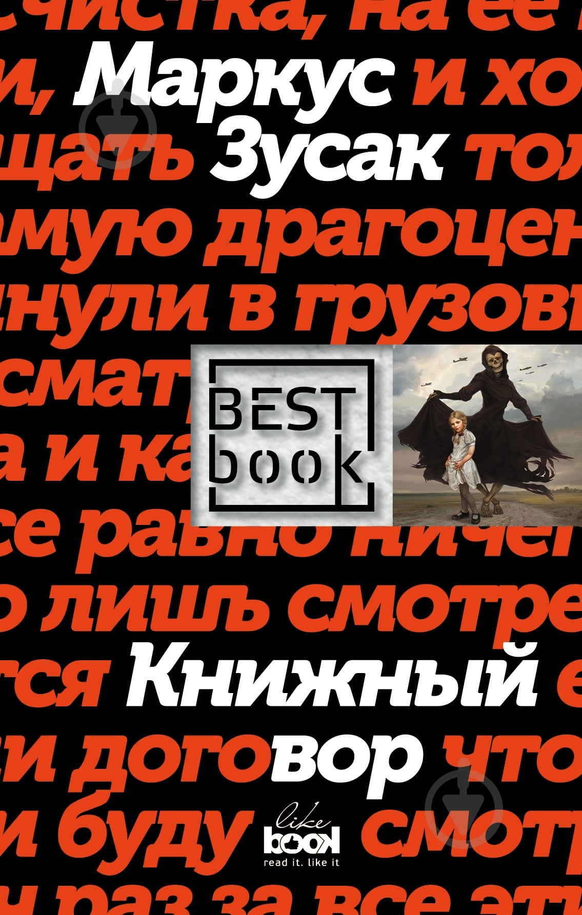 ᐉ Книга Маркус Зузак «Книжный вор» 978-5-699-94927-4 • Краща ціна